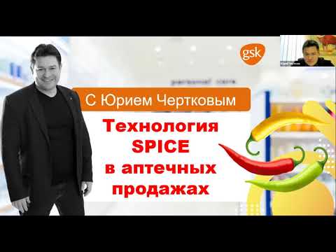 Технология SPICE в аптечных продажах - тренинг Юрий Чертков