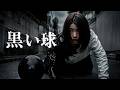 ショートフィルム『黒い球』