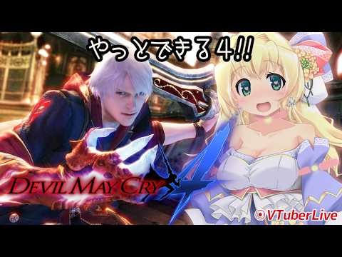 【DMC4】バエル撃破後から～！(L-1249)【CAPCOM | PS4】