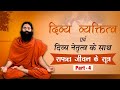 दिव्य व्यक्तित्व एवं दिव्य नेतृत्व के साथ सफल जीवन के सूत्र | Swami Ramdev | 13 July 2020 | Part 4