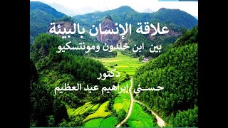 العلاقة بين الإنسان والبيئة في فكر ابن خلدون ومونتسكيو  دكتور حسني إبراهيم عبد العظيم