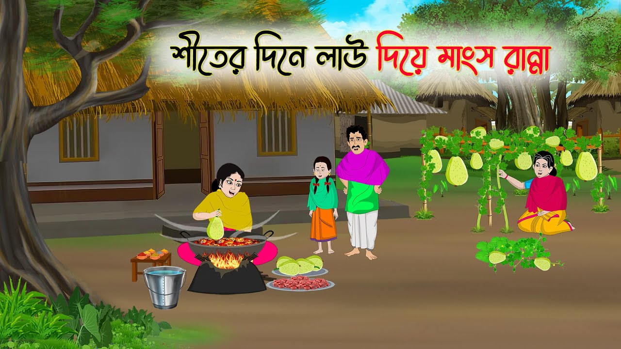 শীতের দিনে লাউ দিয়ে মাংস রান্না | Bengali Cartoon | Rupkothar Bangla Golpo | Thakumar Jhuli