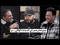 مين نجم مصر في السينما دلوقتي عمرو و تامر ميدلي 