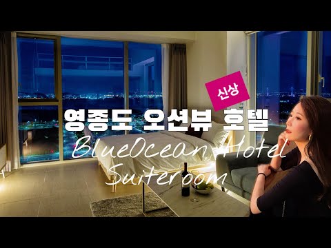 영종도 호텔/영종도 오션뷰 호텔/영종도 호텔 추천/영종도 호캉스/영종도 신상 호텔/영종도 블루오션 레지던스 호텔/블루오션 스위트룸/영종도 가볼만한 곳/영종도 여행/블루오션 호텔