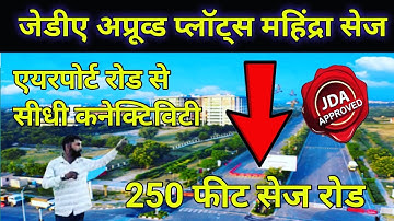 जेडीए अप्रूव्ड प्लॉट महिंद्रा वर्ल्ड सिटी | Plots Near Mahindra World City | Plots in Jaipur