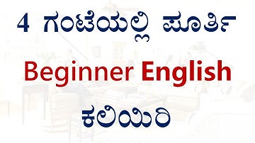 Full Beginner English Course (ಕನ್ನಡದಲ್ಲಿ)