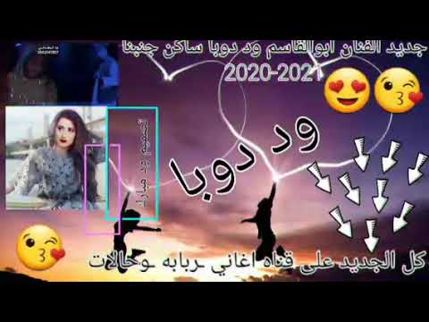جديد الفنان ابوالقاسم ود دوبا ساكن جنبنا  