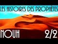Lhistoire du prophte nouh en franais vf  partie 22  vf par voix offor islam