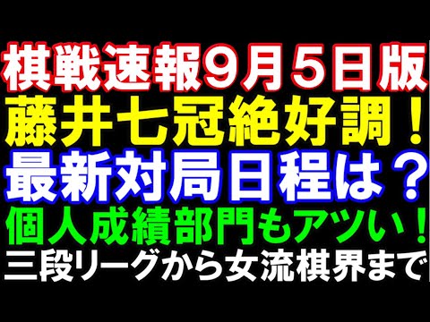 【棋戦速報9月5日版】藤井聡太七冠絶好調！ABEMAやNHK杯など最新対局日程は？個人成績部門もアツい！三段リーグからA級～Ｃ2順位戦、女流棋界情報まで総まとめ