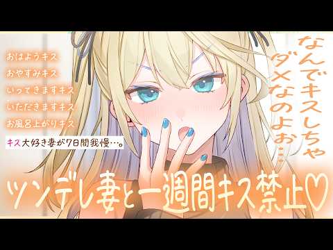 【ツンデレ/甘々】キスが大好きなツンデレ妻に一週間キス禁止を言い渡してみたら…💗【ASMR/男性向けボイス/シチュボ】