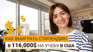 ГРАНТ В 116 000$ НА УЧЕБУ В США? ЭТО РЕАЛЬНО!