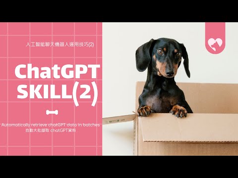 ChatGPT SKILL(2) 人工智能聊天機器人運用技巧(2)   Automatically retrieve chatGPT data in batches 自動大批擷取 chatGPT資料