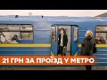 Новые цены на метро. Стоимость проезда в Киевском метрополитене хотят поднять до 21 грн