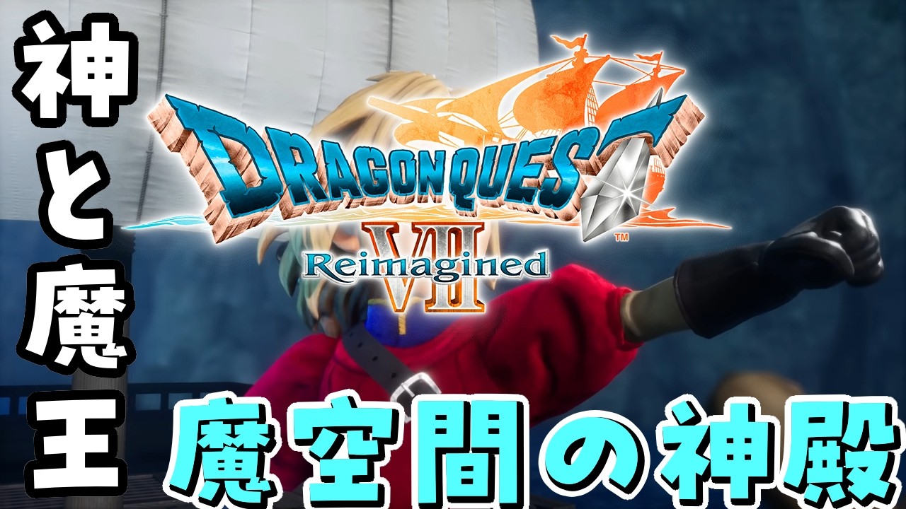 【ドラゴンクエストVII Reimagined】魔王オルゴ・デミーラ戦ですか？　#１2【リメイク初見/ネタバレ注意/Vtuber/あしべ噛む】