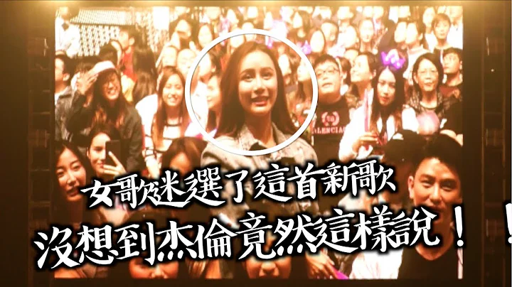 女歌迷選了這首新歌，沒想到傑倫竟然這樣說！！【周杰倫2018地表最強2演唱會 香港站】 - 天天要聞