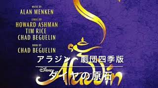アラジン　⑤ダイヤの原石　劇団四季版　全役歌います！