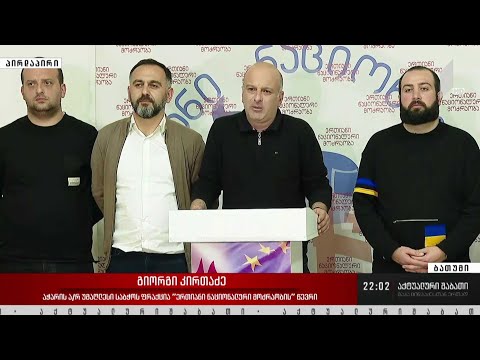 ბრიფინგი ბათუმში „ნაციონალური მოძრაობის“ ოფისში