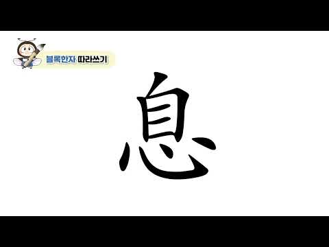 [반디랑블록한자 4권] 息(쉴식)
