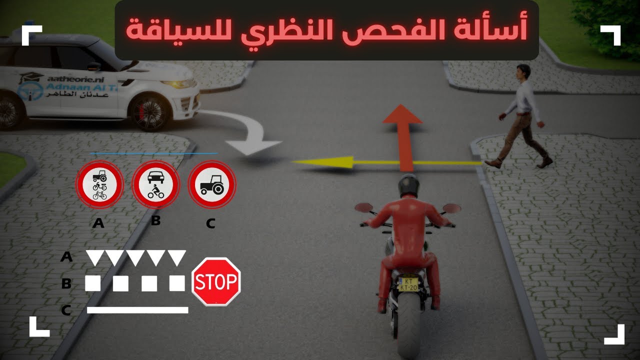 أسألة الفحص النظري لإجازة السياقة في هولندا و أوروبا  وشرح القانون مع عدنان الطاهر