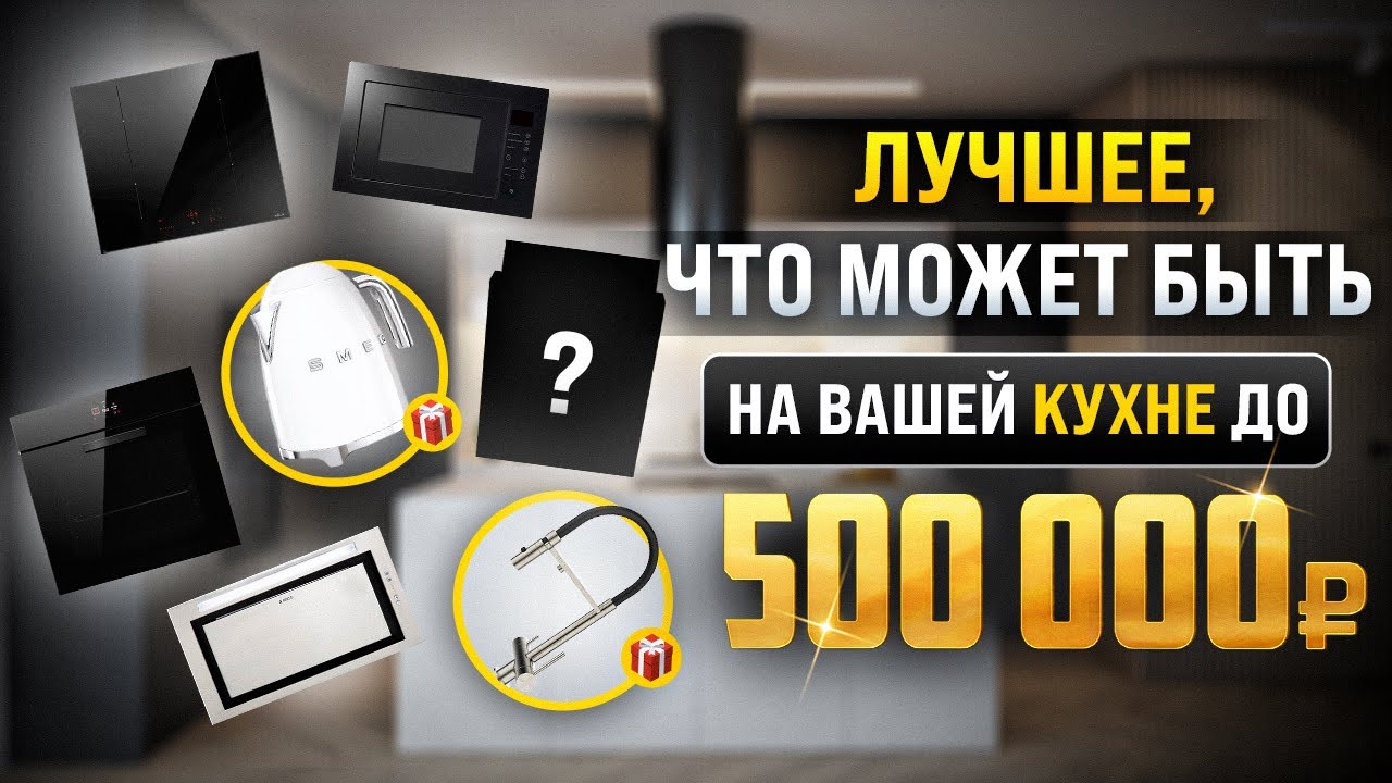 КАКУЮ ТЕХНИКУ КУПИТЬ НА КУХНЮ ДО 500 000₽ ? 