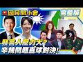 吳崢來啦! 戰友黃國昌變死敵? 蔣萬安怒喊廢監院? 鄭麗文反擊抹紅嗆川也同路人! 深藍背景轉綠營內幕!  【#國民開小會 完整版】｜20260612