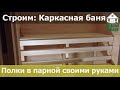 Как сделать полок для бани своими руками? Полки в парной (парилке)