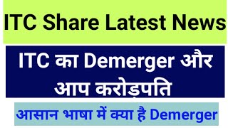 ITC Share Latest News | ITC Demerger News | ITC Stock Target | ITC Share Target