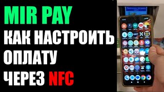 Mir Pay как настроит оплату через NFC ? Карта мир