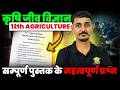 RBSE 12th Agriculture Biology most important questions -2026 | class-12th agriculture biology class