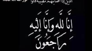 كل نفس ذائقة الموت 😔 إن لله وإن اليه راجعون😢 ......حالات واتساب حزينة ...مقاطع انستغرام عن التعزية