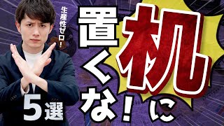 【生産性ダウン】机に絶対に置いてはいけないモノ 5選