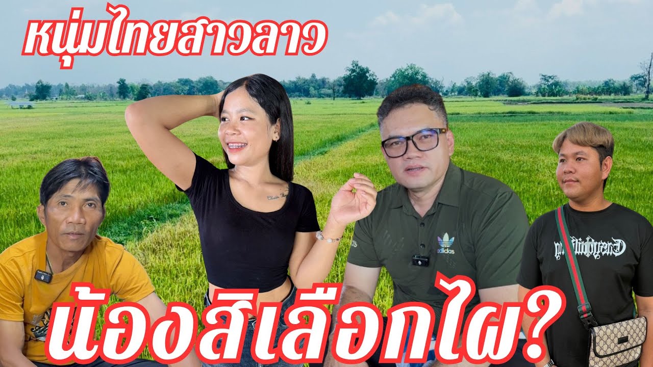 น้องแพร #สาวลาว เปิดหมดเปลือก #ลุงปีเตอร์ เจาะใจ บ่าวไหมยังมีหวัง บ่าวดอยก็ยังมีสิทธิ์