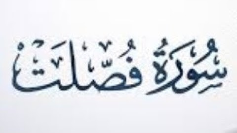 ٤١. سورة فصلت بصوت القارئ: محمد اللحيدان 🎤