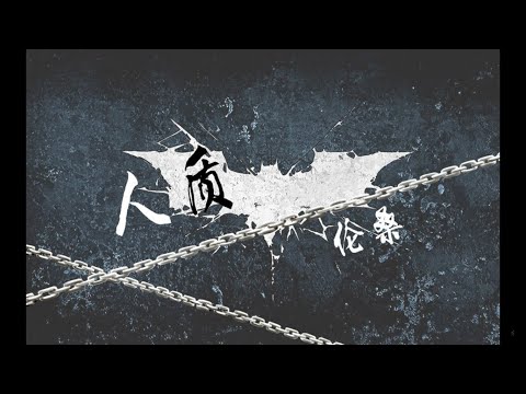 【倫桑】人質-在我心上用力地開一槍