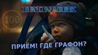 Напарник - Обзор за 100 секунд Напарник - Обзор за 100 секунд