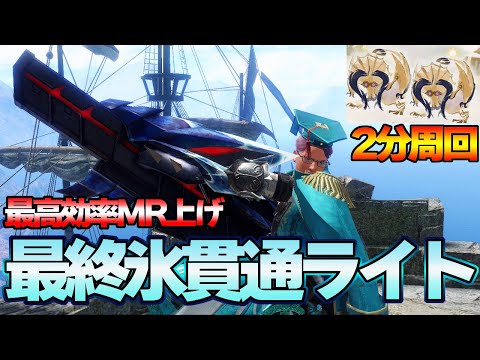 今すぐ作れ！2分で最高効率MR上げ＆神護石集め用 最終氷貫通ライトボウガン装備『モンスターハンターライズ：サンブレイク』