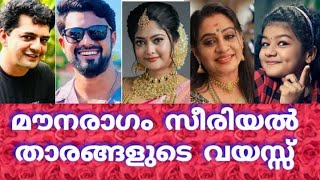 ഞടടപപക മനരഗ സരയൽ തരങങളട വയസസ കടടൽMounaragam Serial Actors Age