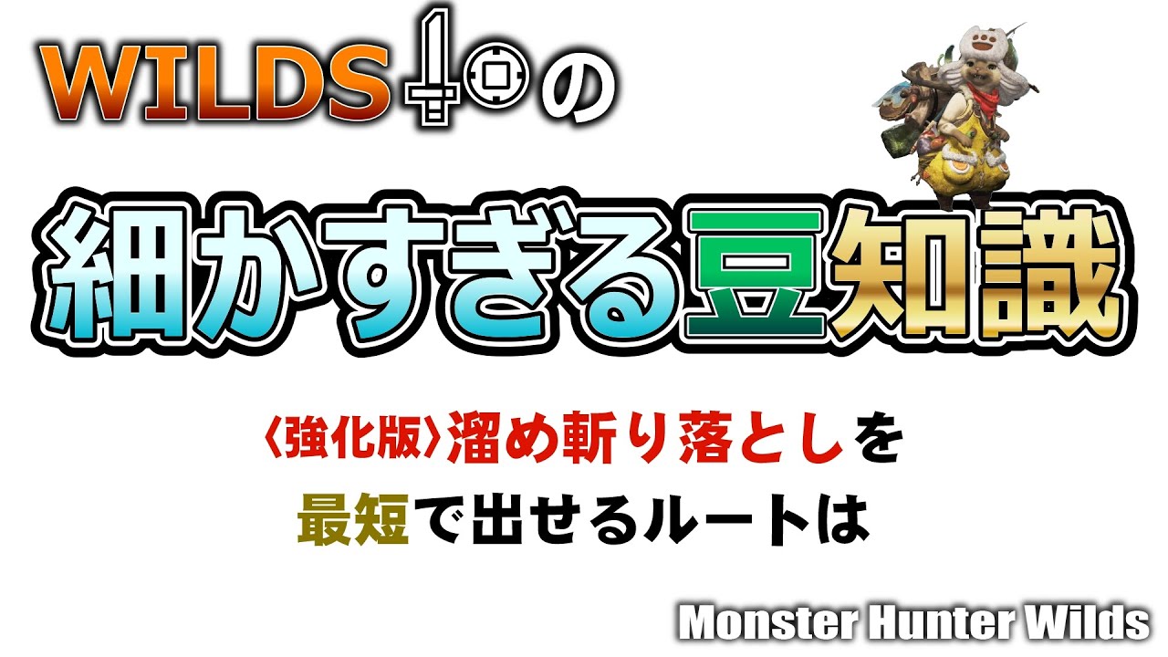 〈強化版〉溜め斬り落としを最短で出せるルートは【ワイルズ片手剣の細かすぎる豆知識】