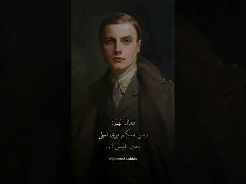 سألوا قيس عن ليلى فأجاب 