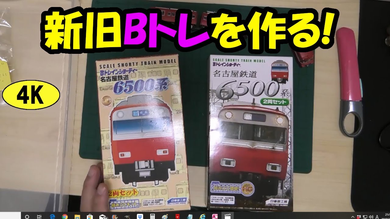 名鉄6500系 Bトレ 組み立て HGフレームと旧フレームを作ってみた。 B