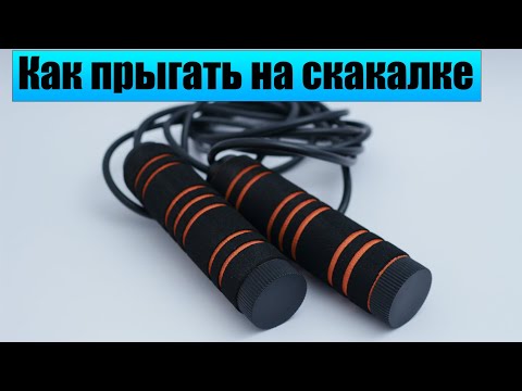 Лайфхак: Как научиться прыгать на скакалке. Обучение с нуля - Смотреть видео с Ютуба без ограничений