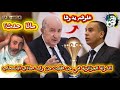 عاجل الدولة الجزائرية أمرت من وليد صادي الإنسحاب من كان المغرب لتفادي الإحتقان 😱