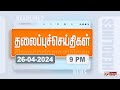 Today headlines  26 april 2024      night headlines  polimer news