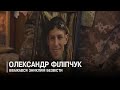 Мама до останнього сподівалася, що син живий: у селі Дачне попрощалися з Олександром Філіпчуком