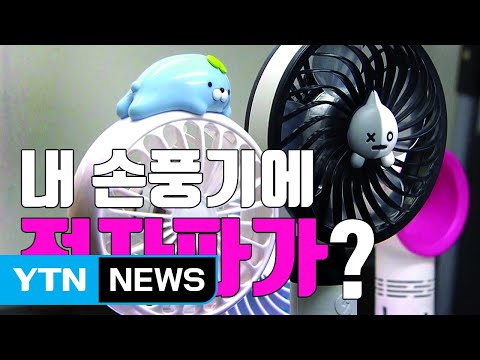 [자막뉴스] 내가 쓰는 손 선풍기에서 전자파가? / YTN