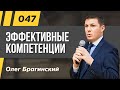 Олег Брагинский. ТРАБЛШУТИНГ 47. Эффективные компетенции