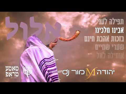 אבינו מלכנו - יהודה מור dj & טאטע טראפ (Instrumental Trap)