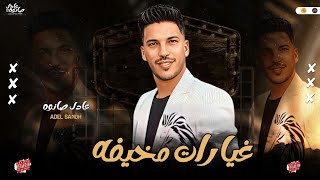 مزمار جديد - غيارات مخيفه - وطلعات جامده - عادل صانوه جديد ميكس شعبي 2023