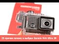 25 причин, почему я выбрал экнш-камеру Garmin Virb Ultra 30