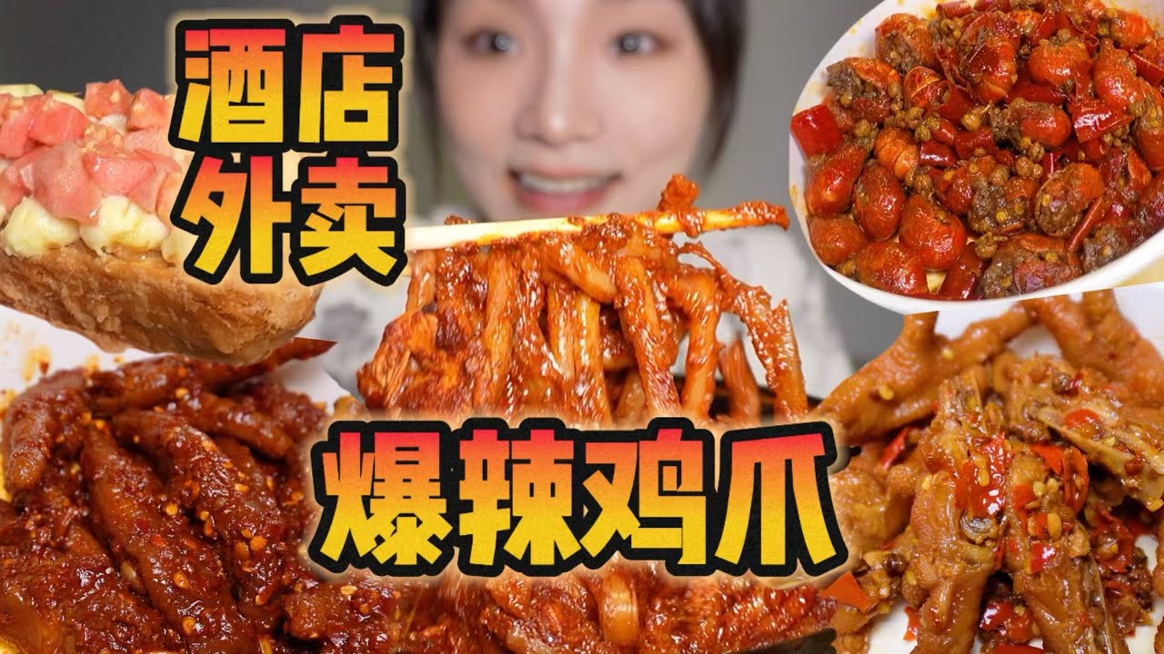 酒店外卖局！鸡爪纯享版！还有79的蛋挞我看看你怎么个事儿！【爆辣丹妮】MUKBANG
